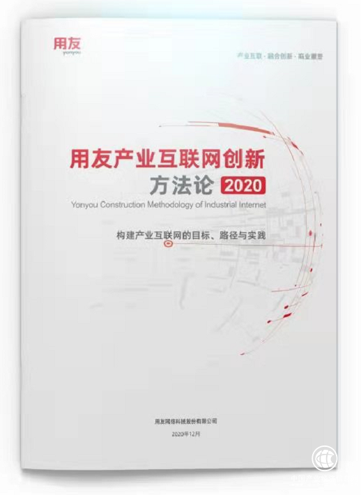產(chǎn)業(yè)互聯(lián)網(wǎng)迎來黃金期，用友發(fā)布方法論助力企業(yè)創(chuàng)新
