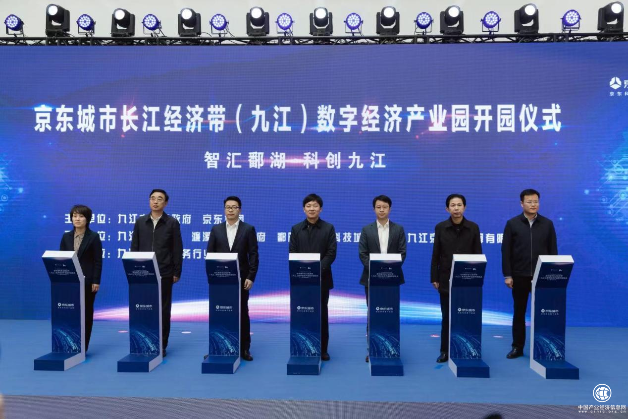 京東城市（九江）數(shù)字經(jīng)濟產(chǎn)業(yè)園開園，打造長江經(jīng)濟帶數(shù)字經(jīng)濟新標桿