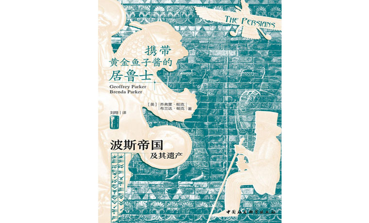《攜帶黃金魚(yú)子醬的居魯士》：回望帝國(guó)的失落與重現(xiàn)