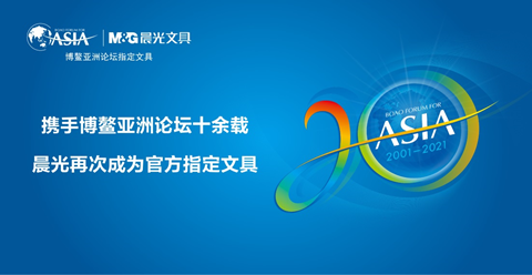 科力普致賀 | 晨光文具攜手博鰲亞洲論壇十余載