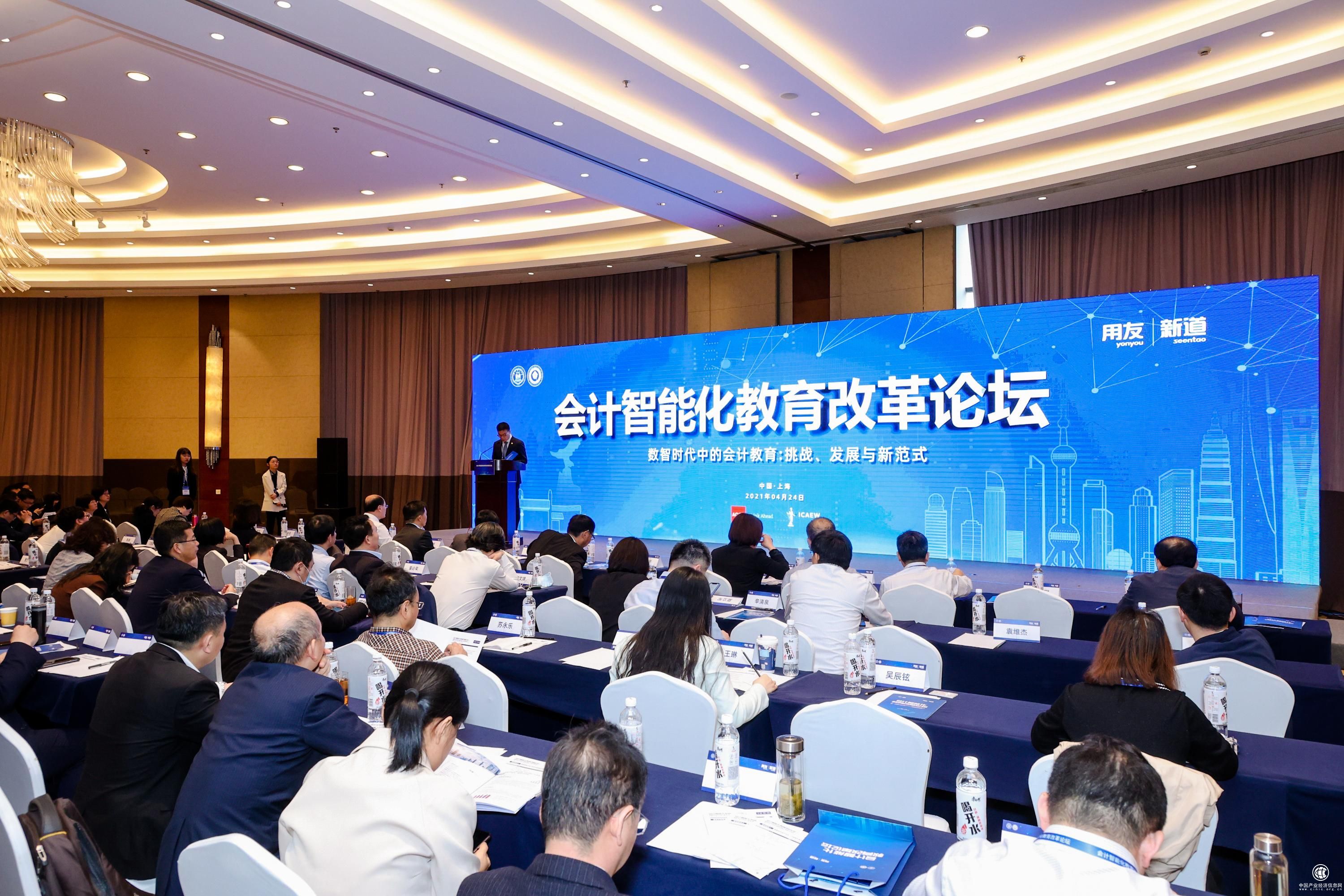 2021年4月24日會計智能化教育改革論壇順利召開