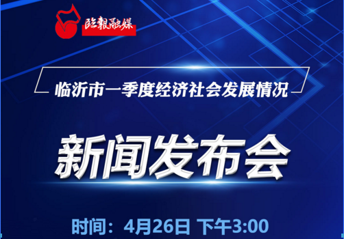 直播回放 | 臨沂市一季度經(jīng)濟社會發(fā)展情況新聞發(fā)布會