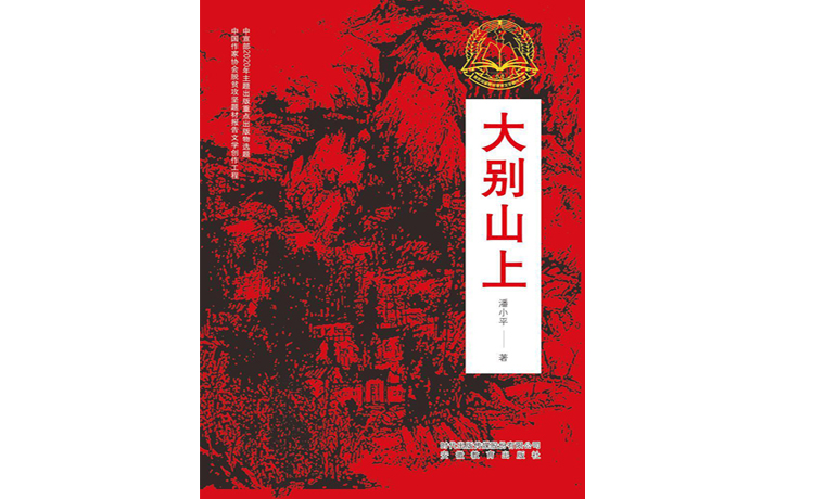 潘小平攜新作《大別山上》與讀者見(jiàn)面
