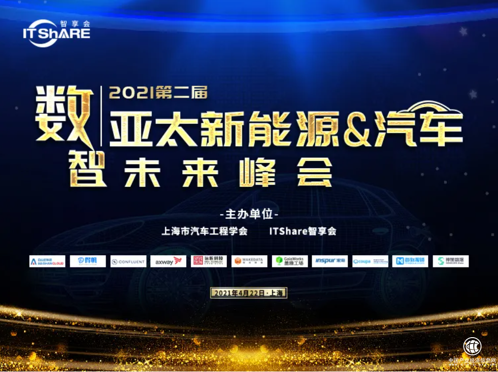 2021第二屆亞太新能源&汽車數(shù)智未來峰會圓滿落幕
