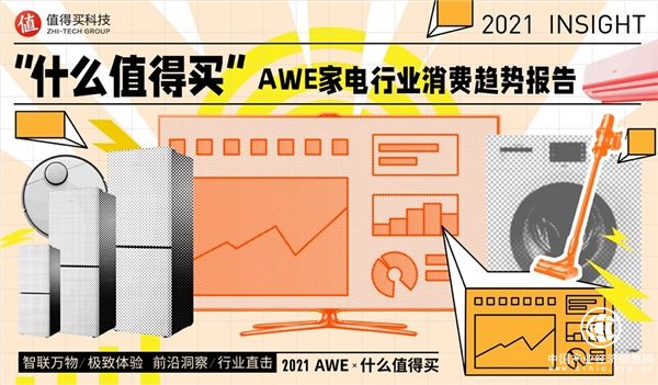 什么值得買助力AWE：《中國(guó)家電消費(fèi)趨勢(shì)報(bào)告》揭秘Z世代的家電消費(fèi)