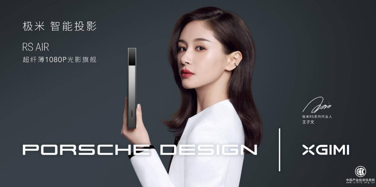 極米RS AIR保時捷設(shè)計上市 重新定義智能投影新時尚