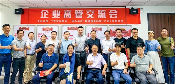 廣東勞動學會聯(lián)合薪寶科技成功舉辦“勞動者靈活就業(yè)權(quán)益保障”企業(yè)高管交流會