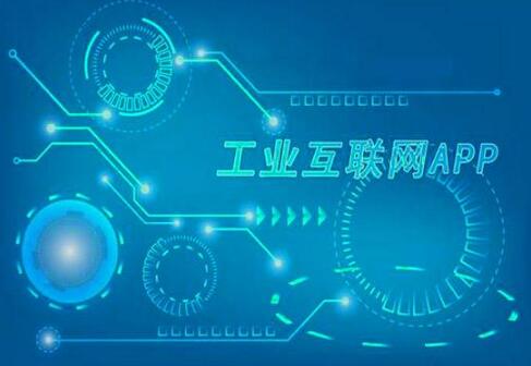 提速智能化！我國工業(yè)App突破59萬個