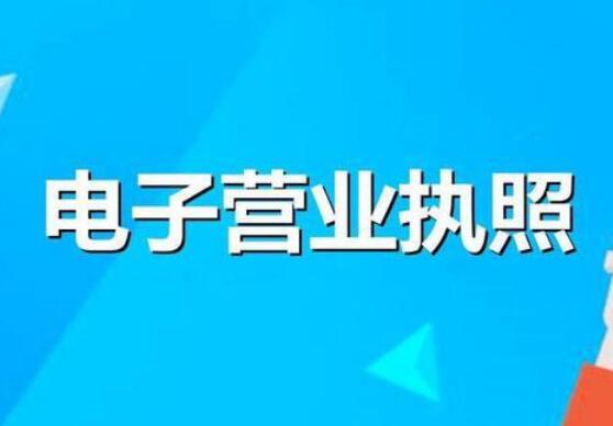 市場監(jiān)管總局：我國建成全國統(tǒng)一電子營業(yè)執(zhí)照系統(tǒng)