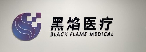 引領3D打印精準數(shù)字醫(yī)療商業(yè)化應用及創(chuàng)新科技賽道，黑焰醫(yī)療完成數(shù)千萬融資