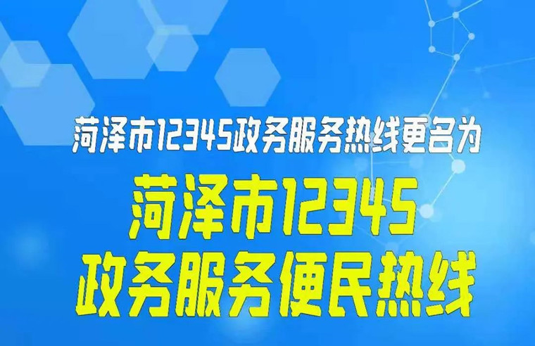 菏澤12345正式更名為“菏澤市12345政務(wù)服務(wù)便民熱線”