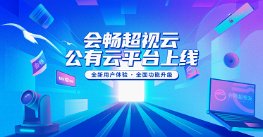 會暢超視云公有云升級上線 功能升級再度引領行業(yè)