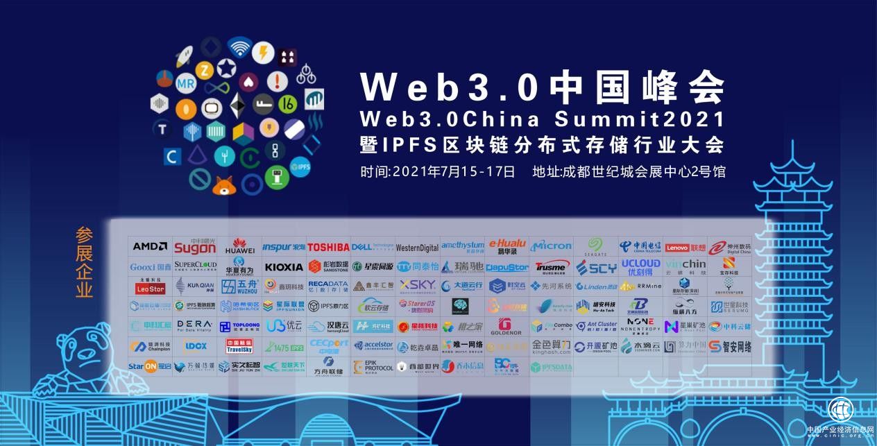Web3.0中國峰會將于7月在成都召開