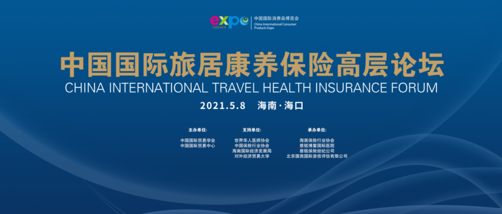 乘海南“消博會(huì)”東風(fēng)，推動(dòng)中國(guó)康養(yǎng)保險(xiǎn)產(chǎn)業(yè)