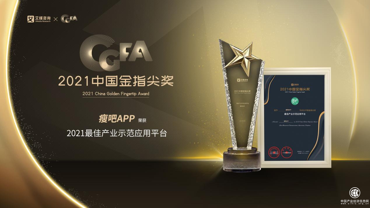 瘦吧APP斬獲2021中國金指尖獎“最佳產(chǎn)業(yè)示范應(yīng)用”大獎