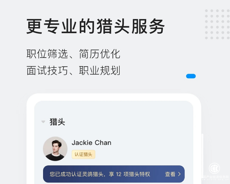 選擇靈鴿，讓獵頭幫你輕松找工作