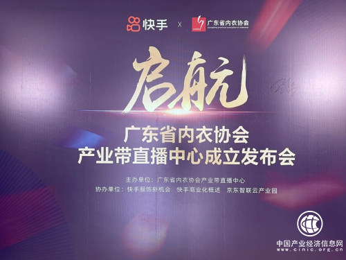 廣東省內(nèi)衣協(xié)會(huì)產(chǎn)業(yè)帶直播中心正式成立運(yùn)營(yíng)