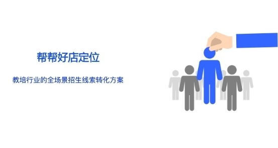 職場焦慮催生培訓(xùn)熱，幫幫好店助力職教培訓(xùn)機(jī)構(gòu)招生