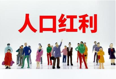 立足新發(fā)展階段理解“人口紅利”新內(nèi)涵