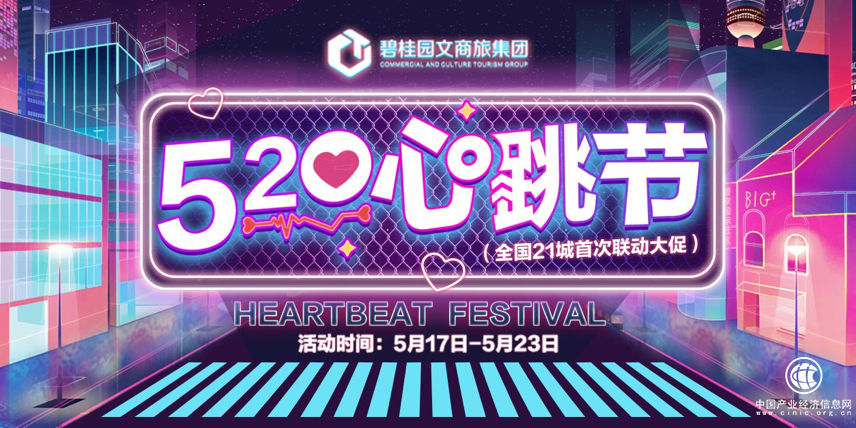 融入數(shù)字化浪潮，玩轉(zhuǎn)跨界生態(tài)——碧桂園文商旅“520心跳節(jié)” 暨全國(guó)首次聯(lián)動(dòng)營(yíng)銷