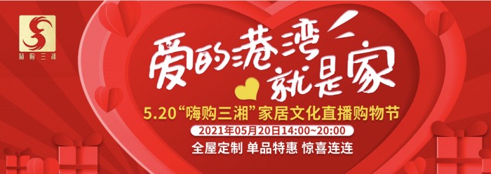 燃動盛夏！“愛的港灣就是家”三湘家居文化節(jié)鉅惠來襲！