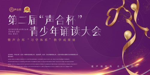 第二屆“聲合杯”青少年誦讀大會，推動青少年文化自信與素質(zhì)教育
