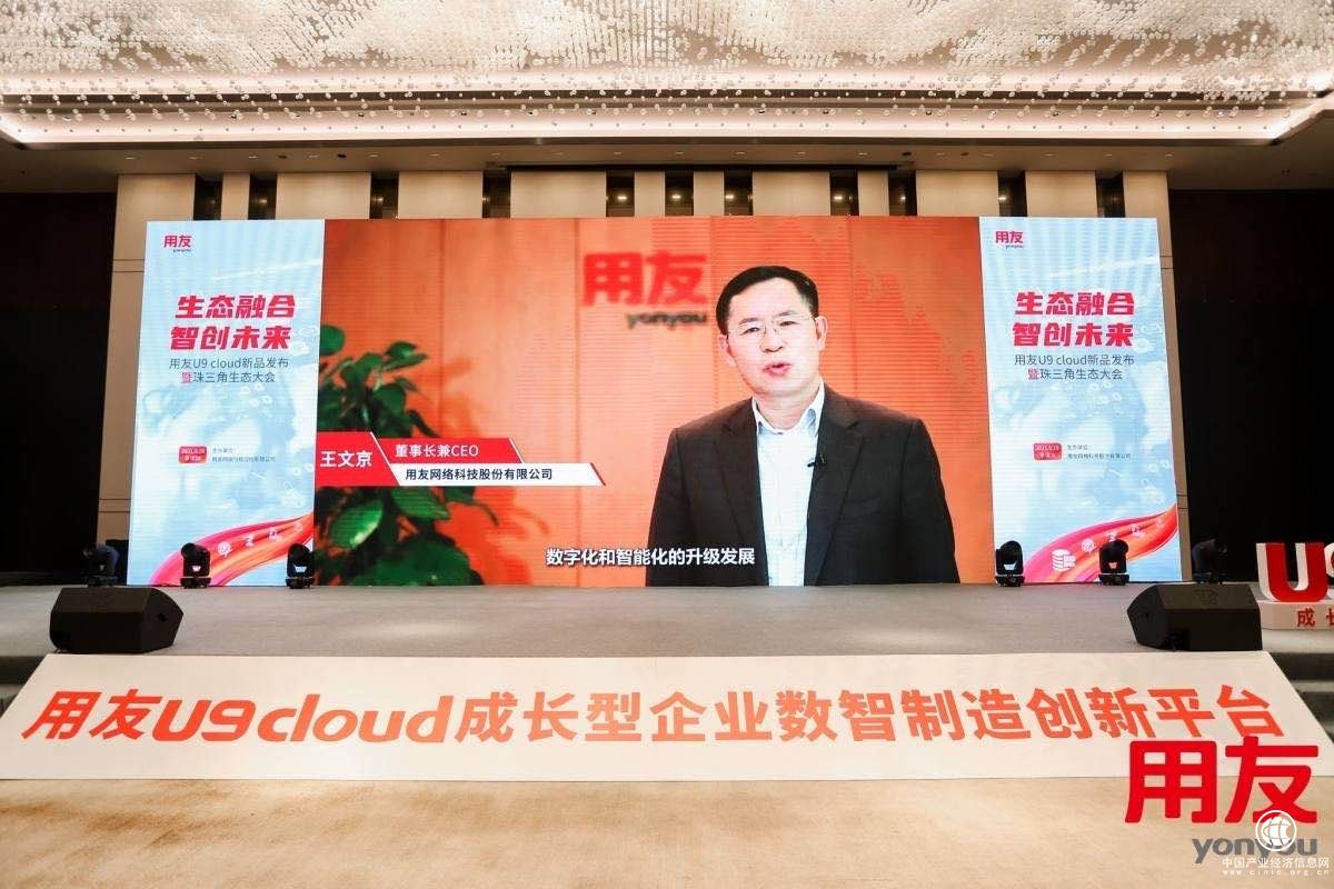 用友U9 cloud“全球首發(fā)”，平臺(tái)生態(tài)戰(zhàn)略助力中國制造數(shù)智化騰飛