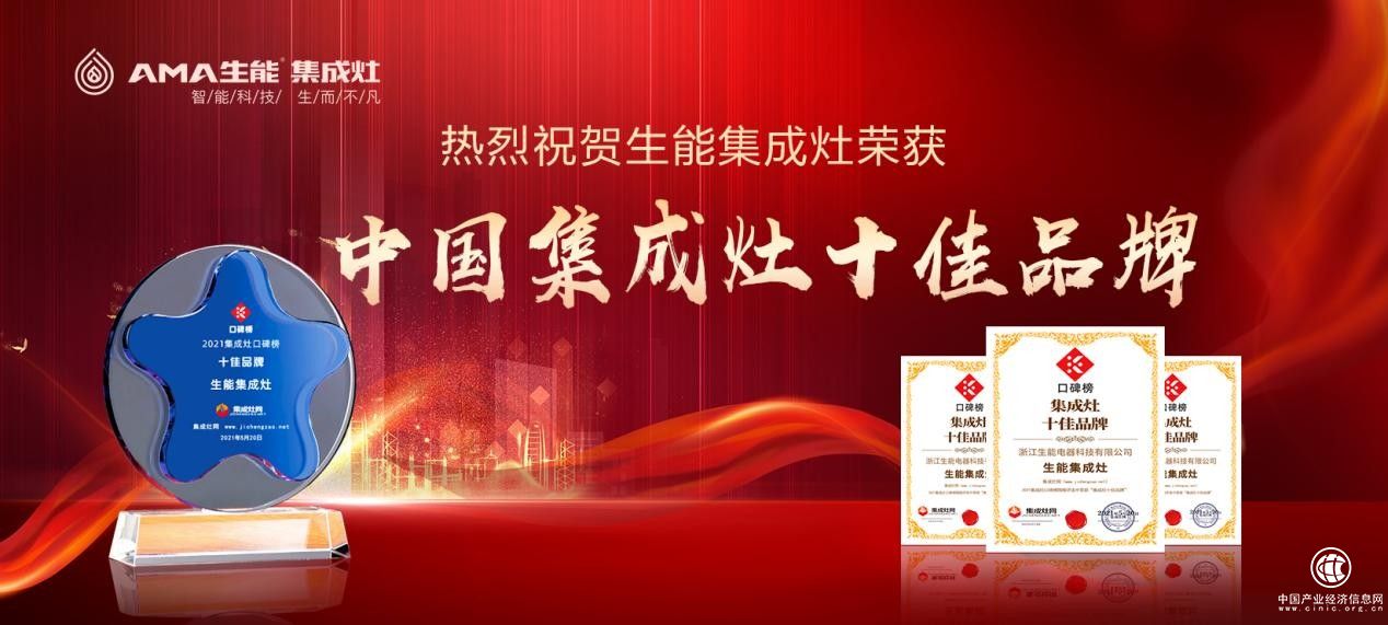 硬核實力派 生能集成灶被評為2021年集成灶口碑榜十佳品牌