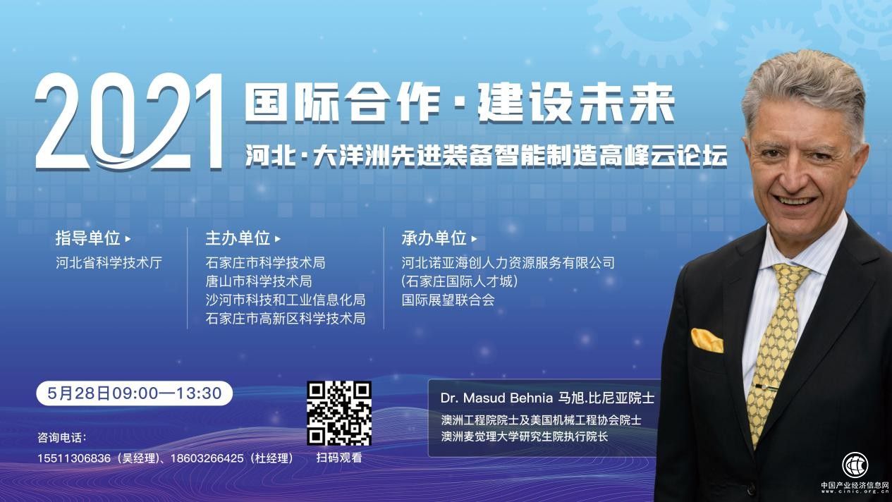 2021河北·大洋洲先進(jìn)裝備智能制造高峰云論壇 將于5月28日線(xiàn)上舉辦