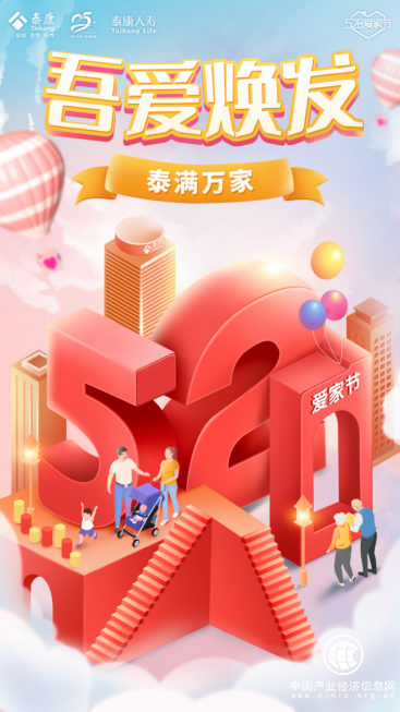 愛(ài)家之約全新升級(jí) 520愛(ài)家節(jié)泰滿(mǎn)萬(wàn)家