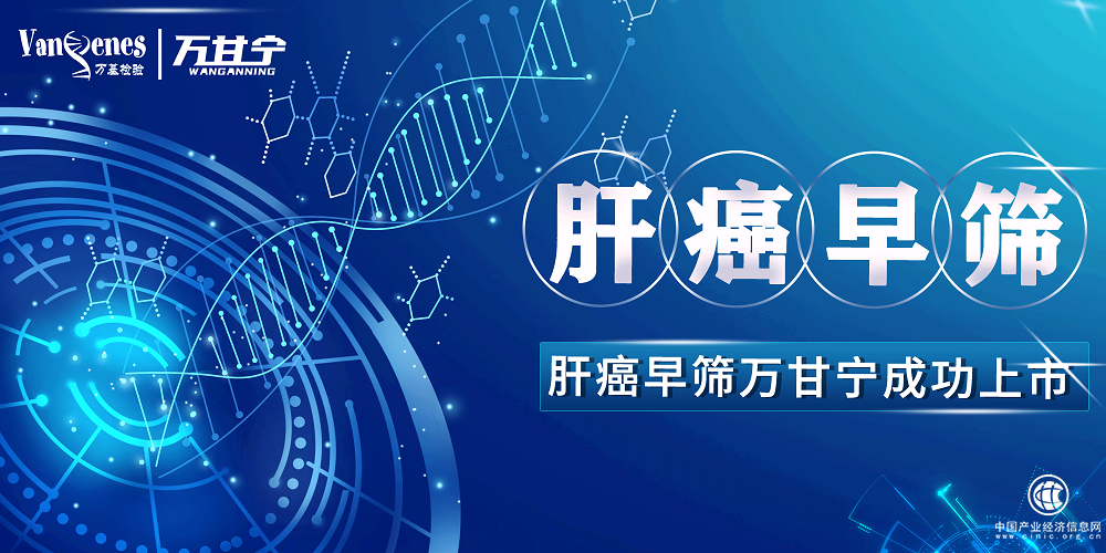 廈門(mén)萬(wàn)基肝癌早篩“萬(wàn)甘寧”上市，癌癥早篩時(shí)代來(lái)臨！