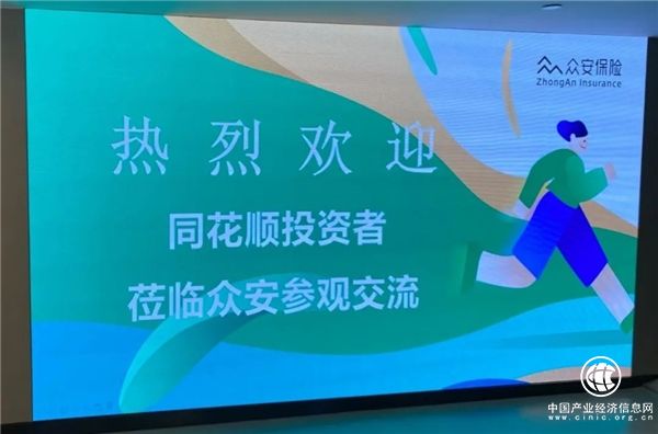 同花順走進(jìn)上市公司活動(dòng)—保險(xiǎn)科技賽道龍頭眾安在線