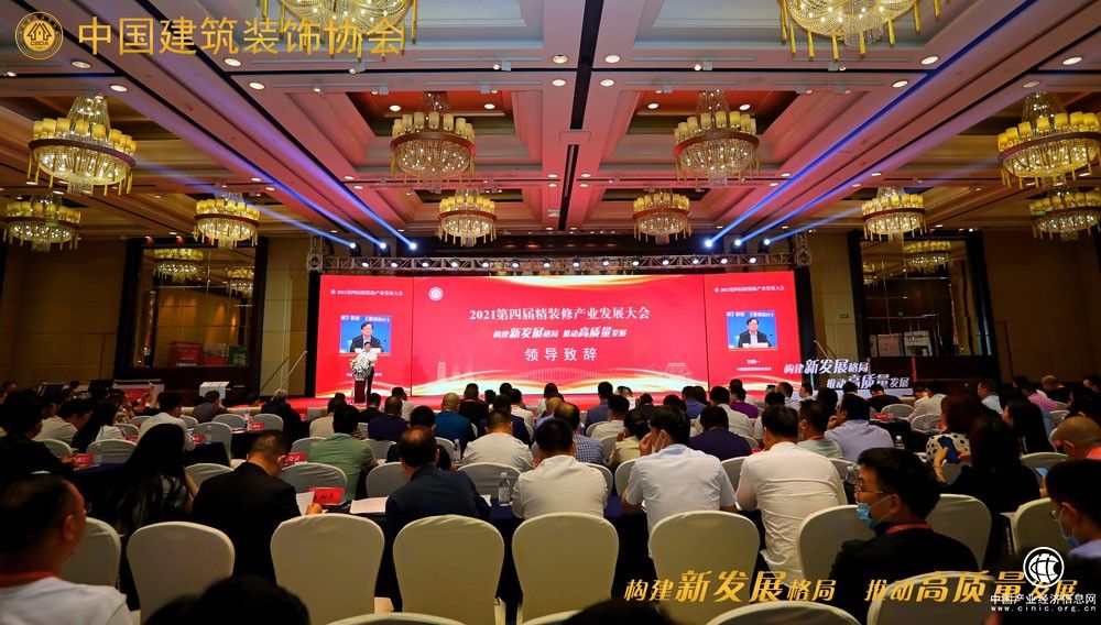 構(gòu)建新發(fā)展格局 推動(dòng)高質(zhì)量發(fā)展——第四屆精裝修產(chǎn)業(yè)發(fā)展大會(huì)成功舉辦