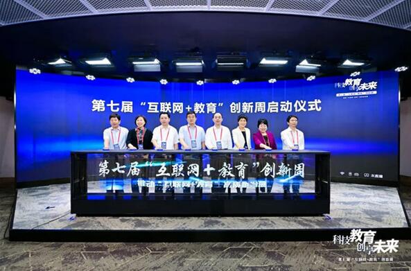 聚焦·突破丨第七屆“互聯(lián)網(wǎng)＋教育”創(chuàng)新周隆重開幕！