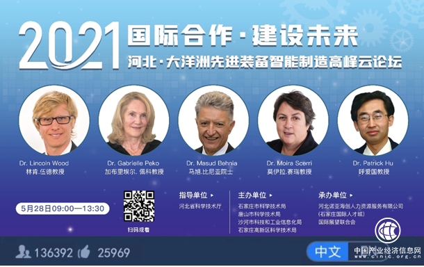 2021河北·大洋洲先進裝備智能制造高峰云論壇成功舉辦