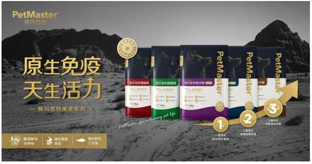 佩瑪思特黑金系列首發(fā)，以三重免疫增強配方開啟寵物免疫糧新時代