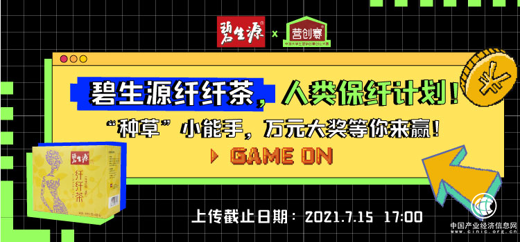 碧生源X營創(chuàng)賽 迎接品牌年輕新紀(jì)元 創(chuàng)青年未來