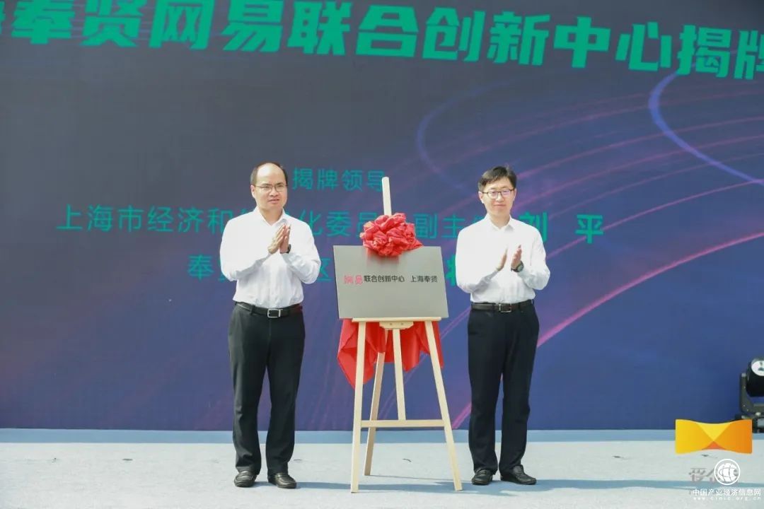 網(wǎng)易聯(lián)合創(chuàng)新中心落地上海奉賢，加快打造“數(shù)字江?！毙碌貥?biāo)