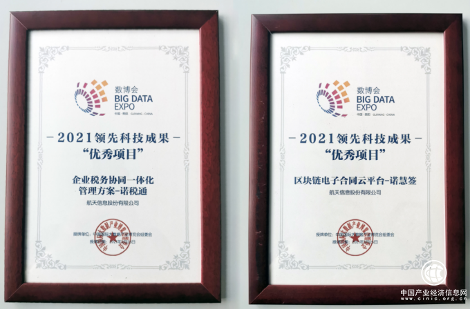 諾諾網(wǎng)多個(gè)項(xiàng)目獲2021年數(shù)博會(huì)領(lǐng)先科技成果獎(jiǎng)