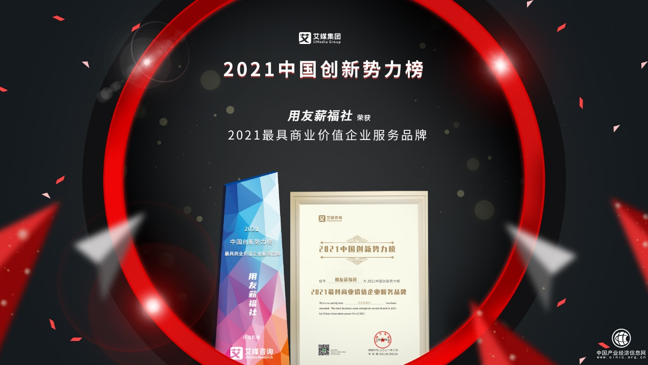 用友薪福社斬獲2021中國創(chuàng)新勢力榜“最具商業(yè)價值企業(yè)服務品牌”大獎