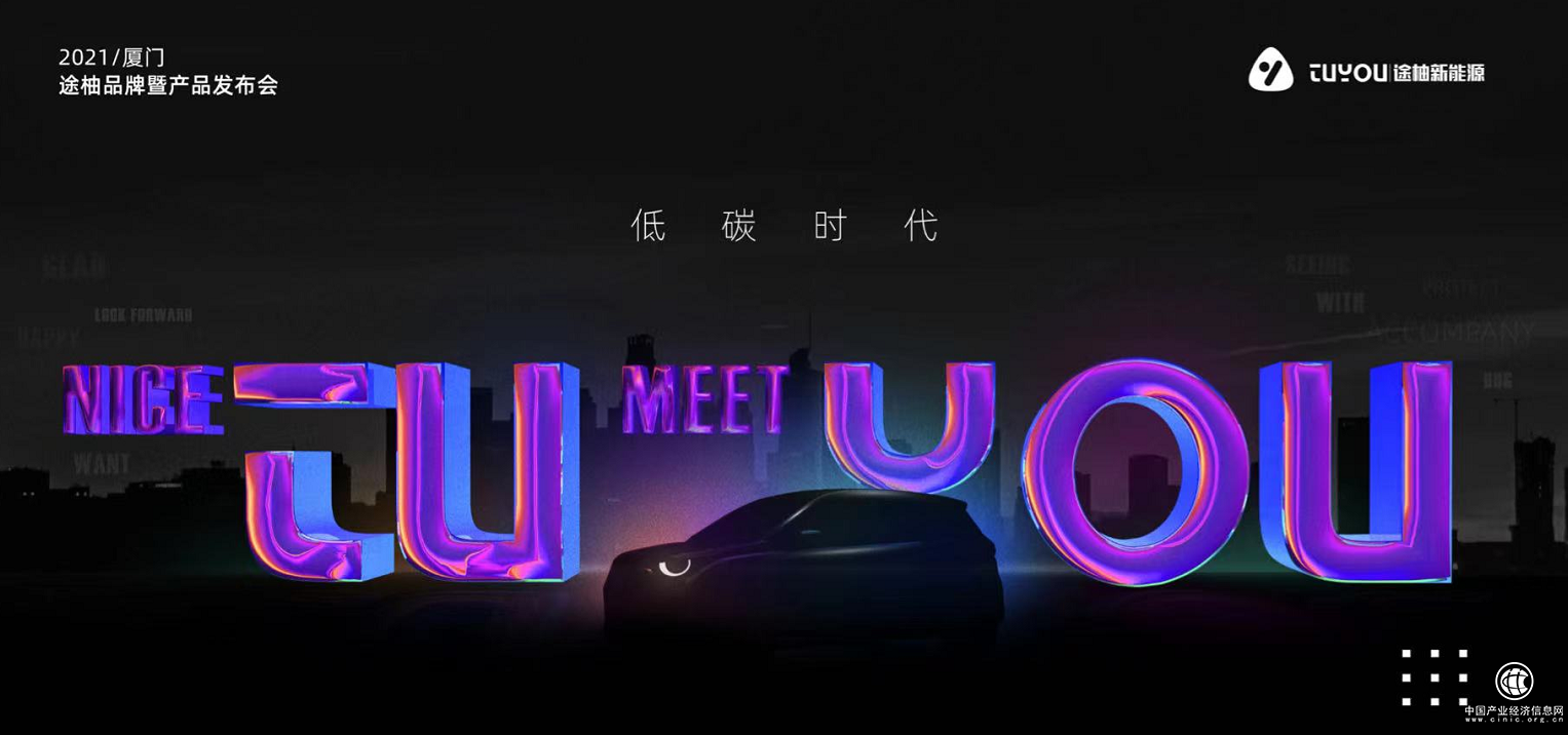 途柚新能源品牌發(fā)布會召開 “1分鐘換電池”或將解決行業(yè)痛點