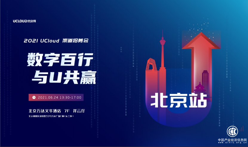 UCloud優(yōu)刻得渠道伙伴招募大會(huì)北京站火熱啟動(dòng)