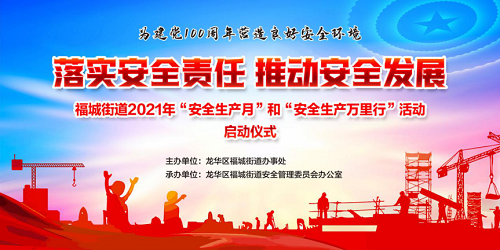 福城街道2021年“安全生產(chǎn)月”和“安全生產(chǎn)萬(wàn)里行”活動(dòng)即將啟動(dòng)