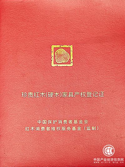 《珍貴紅木（硬木）家具產(chǎn)權(quán)登記證》