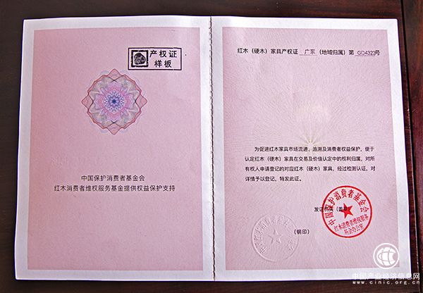 《珍貴紅木（硬木）家具產(chǎn)權(quán)登記證》