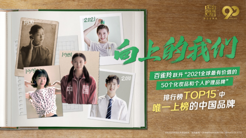 “向上的我們”火爆全網(wǎng)，和百雀羚一起蓄力國(guó)牌騰飛