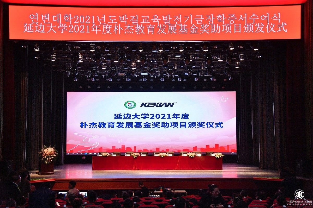 可喜安2021年度延邊大學(xué)樸杰教育發(fā)展基金頒獎儀式在延邊大學(xué)順利舉行