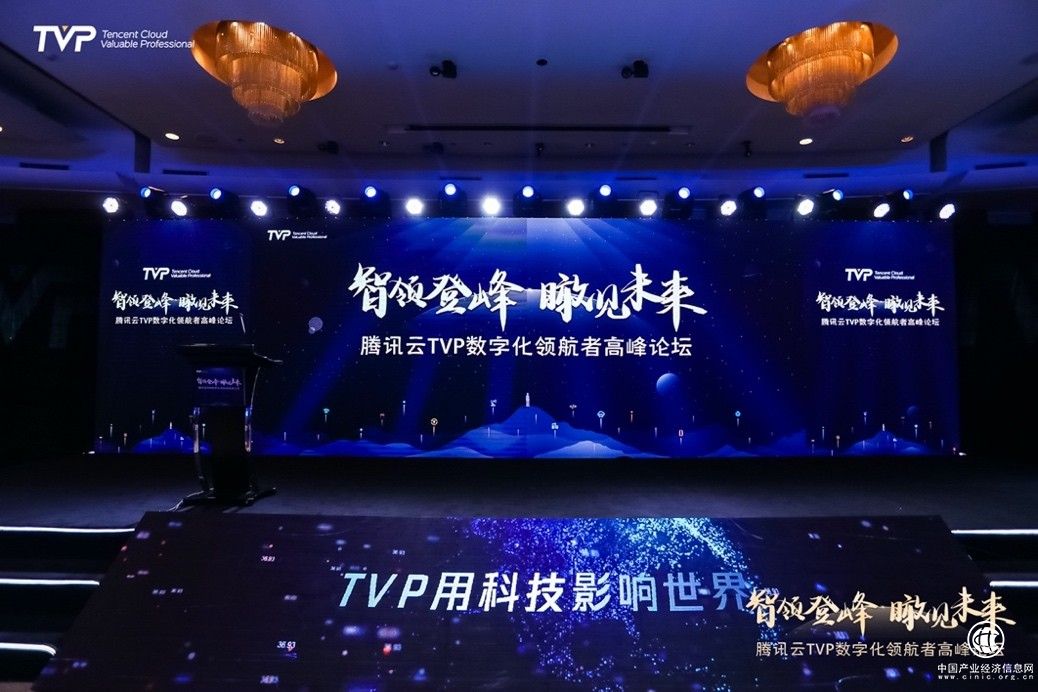 這些大咖聚在一起，給了企業(yè)數(shù)字化轉(zhuǎn)型哪些建議？ | 騰訊云TVP數(shù)字化領(lǐng)航者高峰論壇圓滿閉