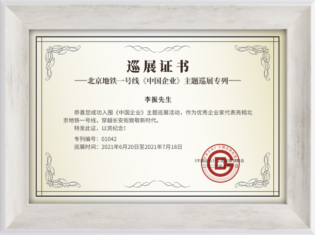 國(guó)泰民安應(yīng)急救援執(zhí)行總裁李振成功入圍《中國(guó)企業(yè)》主題巡展活動(dòng)