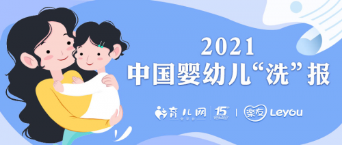 樂友聯(lián)合育兒網(wǎng)發(fā)布 2021嬰幼兒洗護洞察